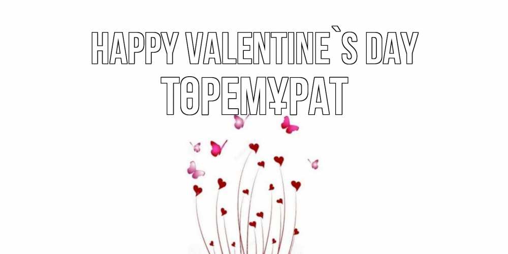 Greetings card с именем, Төремұрат Happy Valentine`s Day валентинку подписать онлайн на день всех влюбленных Greetings with text for free download 